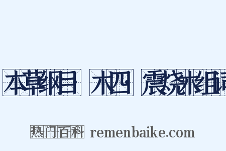 本草纲目·木四·震烧木组词是什么意思的图片